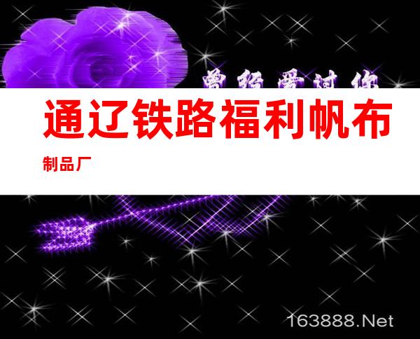 通辽铁路福利帆布制品厂